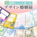 【24日20時～P10倍＋180円CP】 名入れなし 婚姻届 選べる 提出用 記念用 セット ディズニー 可愛い かわいい キャラクター 記念 役所に提出可能 1000円ポッキリ 送料無料 ポイント消化 オリジナル 婚姻届 デザイン