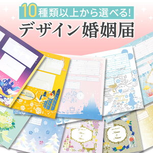 【30日限定P5倍＋5％CP】 名入れあり 婚姻届 10種から選べる 提出用 記念用 3枚セット ディズニー 可愛い かわいい 役所に提出可能 1000円ポッキリ 送料無料 ポイント消化 婚姻届 デザイン【名入れ可能】