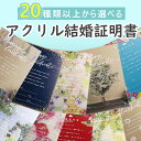 【23日20時〜P10倍+180円クーポン】 アクリル結婚証明書 ボタニカル 結婚式 アクリル 結婚証明書 オシャレ ゲスト参加型 参加型 キリスト教式 人前式...