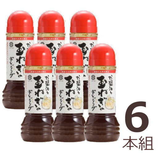 【送料込み】金沢・大野 直源醤油 お醤油と玉ねぎのドレッシング280ml 6本組 【送料込み】金沢・大野 直源醤油 お醤油と玉ねぎのドレッシング280ml 6本組