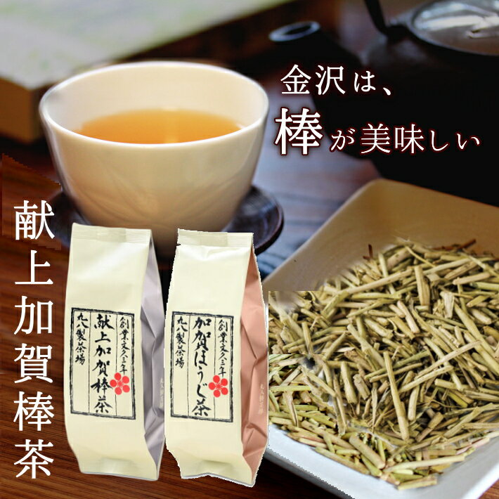 丸八製茶場 献上加賀棒茶60g＆加賀ほうじ茶60g 飲み比べセットご自宅用他の商品同梱可