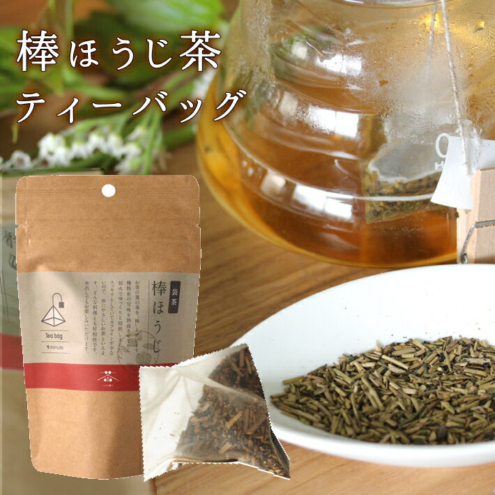 茶のみ　棒ほうじ茶ティーバッグ