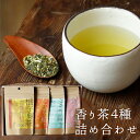 茶のみ 四季を想う香り茶4種詰合せ(さくら緑茶・ミント緑茶・だいだい焙じ・ゆず緑茶)ティーバッグ4種各1袋入