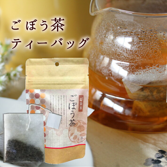 名　称 ごぼう茶 内 容 量 1.5g×10包 賞味期限 別途商品ラベルに記載 保存方法 高温・多湿を避け冷暗所に保存してください。 販 売 者 日本茶と雑貨のお店「茶のみ」 石川県金沢市押野1丁目508番地 coco彩果　セレクト“今”の気分に合わせてお茶を選ぶと、これからの時間が楽しくなる！スッキリしたい朝、のんびりしたい昼下がり、気持ちを切り替えたい午後、落ち着いてベッドに入りたい夜。天気と同じように、毎日違う気分。そんな毎日には15種類以上ある、茶のみさんの袋茶！その日、その時間のあなたの気分に合わせて、“今”飲みたいお茶を選んでください。「急須を持っていない方にも、おいしいお茶を味わってもらいたい」その思いが原点の袋茶。そうすることで、減っていく日本の茶畑を守っていきたいと語るのはオーナーの西上さん。 茶のみさんでは「ティーバッグ」ではなく、日本のお茶らしく「袋茶（ふくろちゃ）」と名付けています。&nbsp;「ティーバッグの中身は良くない茶葉」といわれることもありますが、茶のみさんの袋の中には「袋茶のために作られた上質なお茶」が入っています。可愛いパッケージだから、見える場所に並べてインテリアの一部に。ノンカフェインのシリーズも豊富ですので、産前産後やお子様、カフェインに敏感な方にも楽しくお選び頂けます。ノンカフェインはこちらから　　オフィスやレジャーにも。お出かけ前にお湯を注いでおけば、目的地に着く頃には美味しいお茶が仕上がっています。(しぶく出すぎてしまうこともあるのでお気に入りのお茶の美味しい抽出時間を試してみてください）ところで、こんな経験ありませんか？熱いお湯を注いだ瞬間、「あっ」　！カップの中にティーバッグの紙がヒラリ。そんなときのためにどなたでも出来るのが、、、家にあるクリップを一つ、お湯を注ぐ前につけるだけ！もう、あちちっと警戒しながらお湯にふやけた紙をとる、なんてことしなくても大丈夫です。寒い日にはロイヤルミルクティーで楽しむ方法も。レンジで温めた牛乳にお好みのティーバッグを入れて、再度レンジで温めて煮出します。（お湯で濃いめにいれてから牛乳を足すとより一層茶葉が開いてしっかりと味がでます。）甘くないのもポイント。体の芯から温まりおすすめです。流行りの「棒茶ラテ」だけでなく、「ごぼう茶」「弘法茶」「そば茶」「黒文字茶」など健康茶でも美味しくなります。もちろん、「生姜紅茶」も。お好きなお茶で試してみてください。喉が渇く季節には、シュワシュワ・ティーソーダがおすすめ！すぐに飲みたいときはお湯で入れた濃いめのお茶に、炭酸水を注ぎます。大勢で飲むために用意するなら、炭酸水にティーバッグを1袋いれて、一晩。水出しの感覚でお茶が出ます。（※炭酸水が多いと翌朝、口を開けるときは吹き出るのでご注意を！）【茶のみ　袋茶　ごぼう茶】国産皮付きごぼうを独自焙煎ごぼうの香りってなぜか落ち着きます。食物繊維たっぷりの毎日飲みたくなるおいしさ。臭みやえぐみがなく、口にするとごぼうそのものを食べているような気がしてくるほど、ごぼう特有の香りと甘みが楽しめます。日頃不足しがちな食物繊維が無理なく摂れるのもうれしいところ。健康な毎日をサポートしてくれるお茶といえます。 ノンカフェインですので、お子さまや産前産後にも安心して楽しんでいただけます。手間やコツいらずでおいしく淹れることができる袋茶タイプです。(水出しには不向きです)茶のみさんのその他の商品はこちら！・日本茶（袋茶）　　　・健康系（袋茶）　・香り茶（袋茶）　・茶葉　・詰め合わせギフト・ノンカフェイン・デカフェを集めたページはこちら　　・お茶だけじゃない、お茶屋のこだわり出汁、ガラスープ