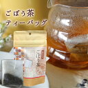 茶のみ ごぼう茶ティーバッグ