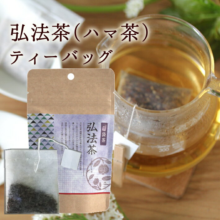 茶のみ　弘法茶ティーバッグ(ハマ茶)（カワラケツメイ茶）