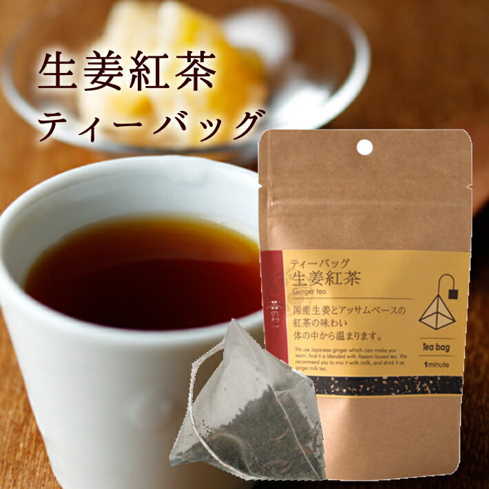 茶のみ　生姜紅茶ティーバッグ