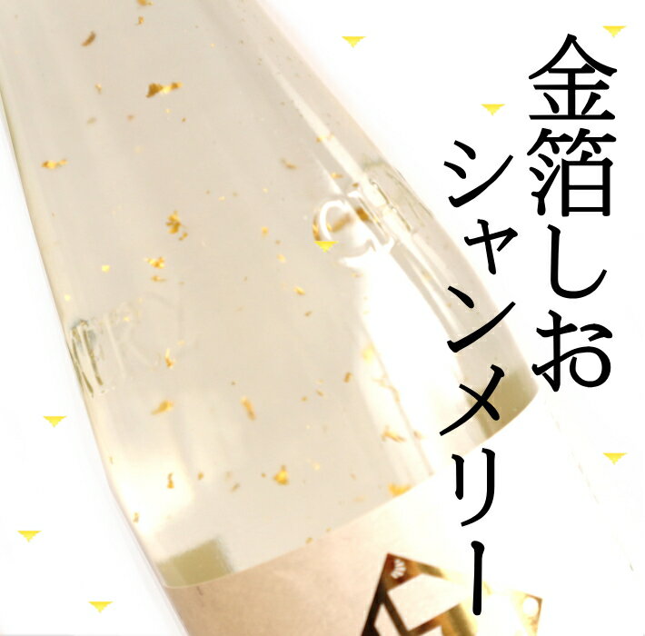 金箔しおシャンメリー（360ml×1本）