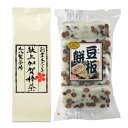 丸八製茶場　献上加賀棒茶60g＆六星　豆板餅お試しセット他の商品同梱可・お得な送料込セットご自宅用