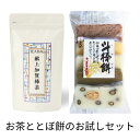 【5月8日以降お届け】丸八製茶場 献上加賀棒茶ティーバッグ&六星 斗棒餅(とぼもち)ミックス5枚入お試しセット他の商品同梱可・お得な送料込セットご自宅用
