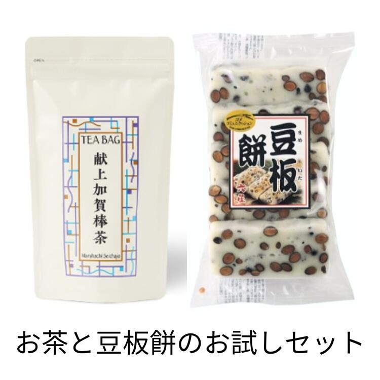 【4月中旬お届け予定】丸八製茶場 献上加賀棒茶ティーバッグ&六星 豆板餅5枚入お試しセット ご自宅用他の商品同梱可・お得な送料込セット