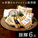 プレミアム能登豚「豚輝」豚輝ハム・ベーコン・ソーセージ6点ギフト食工房ファミーリエ 能登里山の匠【代金引換不可・同梱不可】【1週間~1か月待ちです。指定日なしでお願いいたします】