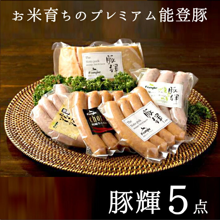 プレミアム能登豚「豚輝」ベーコン・ソーセージ5点ギフト食工房ファミーリエ 能登里山の恵【代金引換不可・同梱不可】【1週間~1か月待ちです。指定日なしでお願いいたします】