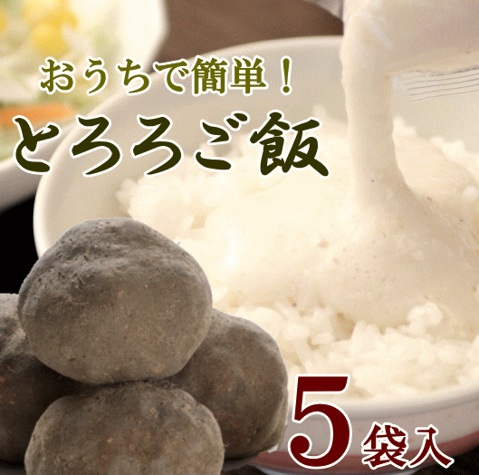 陽菜　加賀丸いも味付けとろろ5袋入り(メーカー直送冷凍配送)【代金引換不可】【送料込み】