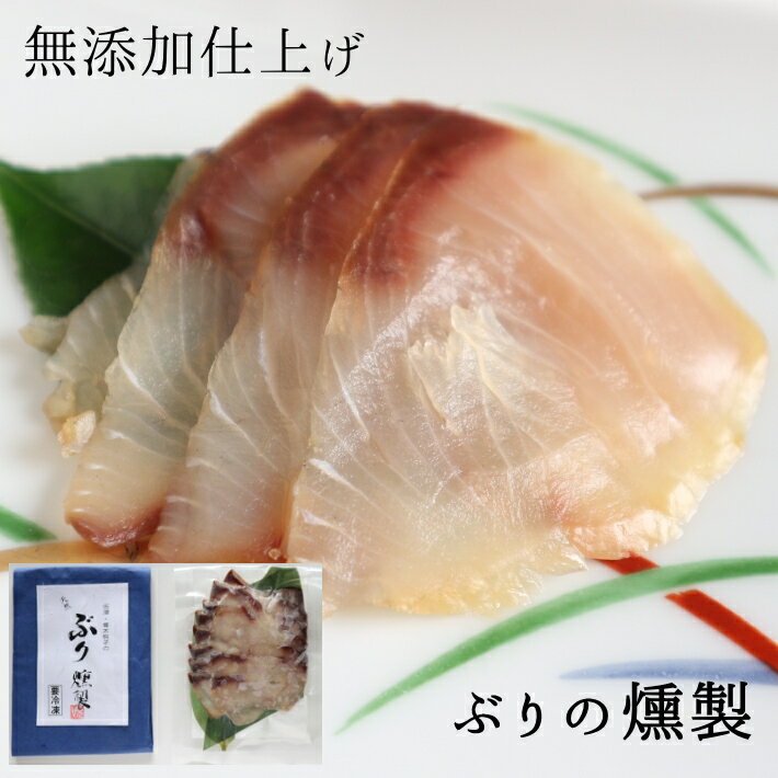 【お店から直送（冷凍）】金澤・四季のテーブルぶり燻製2袋(メーカー直送冷凍配送)【代金引換不可】