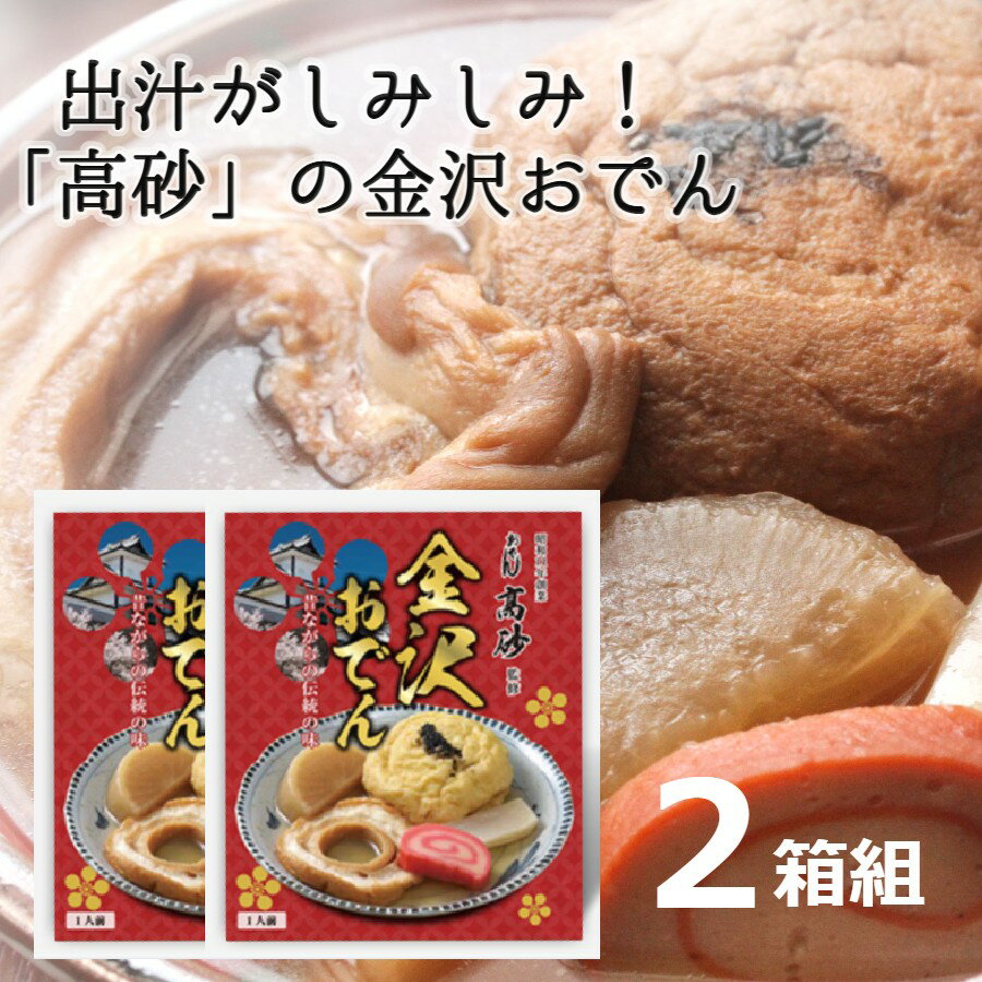 【送料込み】老舗「高砂」の金沢おでん2人前（1人前×2箱組）お惣菜として・おかずの一品に