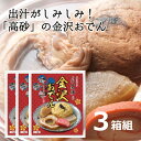 老舗「高砂」の金沢おでん3人前（1人前×3箱セット）【お得な送料込みセット】お惣菜として・おかずの一品にの商品画像