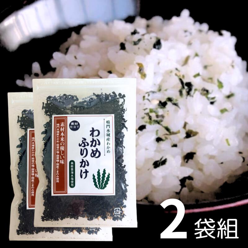 ★★★★☆わかめふりかけの商品レビューはこちら 同梱商品がある場合は単品商品（送料別）をご購入ください。商品ページはこちら 鳴門海峡の荒波に揉まれて肉厚に育った香り高い若布とパウダー状に微細粉加工した奥能登海水塩に香ばしい白ごまを加えたふりかけです。 化学調味料無添加・無着色。 名　　称 わかめふりかけ 原材料名 わかめ(徳島産)、甜菜糖（北海道）、海塩(石川産)、白ごま(国産) 内 容 量 38g×2袋 賞味期限 別途商品ラベルに記載 保存方法 直射日光厳禁・湿気注意 販 売 者 有限会社　能登製塩 金沢市寺町1-6-54 coco彩果　セレクト店長おすすめ！ 能登製塩さんのこちらもぜひ、ご賞味ください！ 能登製塩さんのこちらもぜひ、ご賞味ください！能登製塩さんは珠洲の海沿いの工場が被災されましたが、地震から1年半を経て塩づくりを再開、さらに原材料を見直して被災から2年半、2026年夏にわかめふりかけを販売再開されました。 国産材料、添加物無添加にリニューアルです。 以前のわかめふりかけに使用していた「塩蔵（味付）わかめ」は原料調達が困難となりましたため、「乾燥わかめ」に変更しております。どちらも徳島県産です。 以前のものと、風味が少々違います。長年続けてご愛顧いただいているお客様には、「以前と違う」と感じられることもあるかと思いますが、リニューアルした「能登製塩さんのわかめふりかけ」をぜひご賞味いただけますと幸いです。 あつあつのご飯にまぜて。おにぎりに。お湯を注いでわかめスープに。無添加・無着色鳴門海峡の荒波に揉まれて肉厚に育った香り高い若布と、パウダー状にした奥能登海水塩に香ばしい白ごまを加えたふりかけです。【原材料】わかめ(徳島）・海塩（石川県珠洲市）・甜菜糖(北海道）・白ごま（国産）混ぜこんでおにぎりに！お湯を注ぐだけでわかめスープになります。＜能登製塩さんのすべての商品に使われている「奥能登海水塩」について＞工場のすぐ真後ろは、珠洲の海。そこから奥能登のきれいな海水をくみ上げて、じっくり、じっくり4日の昼と夜のあいだ、海水をあたためます。そうしてできた結晶は海のミネラルがそのまま残った、ほのかな甘みとまろやかで美味しいお塩。能登製塩さんが試行錯誤を重ね、独自に開発してきた製塩方法、「非直火式低温製法」です。