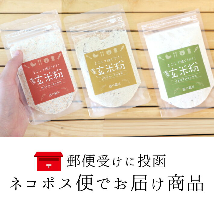 お試しに!お得な送料込セット西の藏米 味付き玄米粉お試しセット【送料込・ネコポス配送・発送の翌日から3日後ほどで郵便受けに投函でお届け ・代金引換不可・日時指定不可】