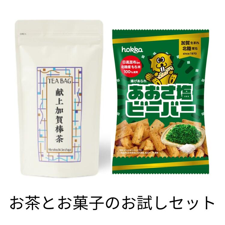 丸八製茶場　献上加賀棒茶ティーバッグ＆北陸製菓　あおさ塩ビーバー　お茶とお菓子のお試しセット　ご自宅用他の商品同梱可・お得な送料込セット