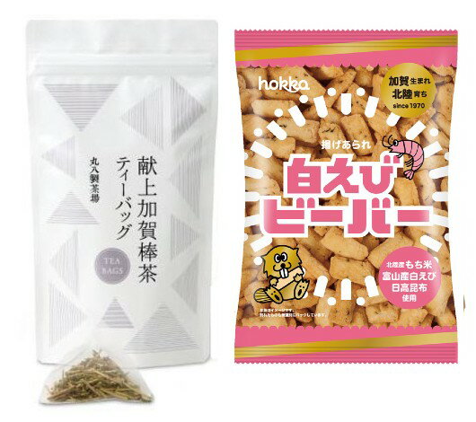 丸八製茶場　献上加賀棒茶ティーバッグ＆北陸製菓　白えびビーバー お試しセット他の商品同梱可・お得な送料込セット