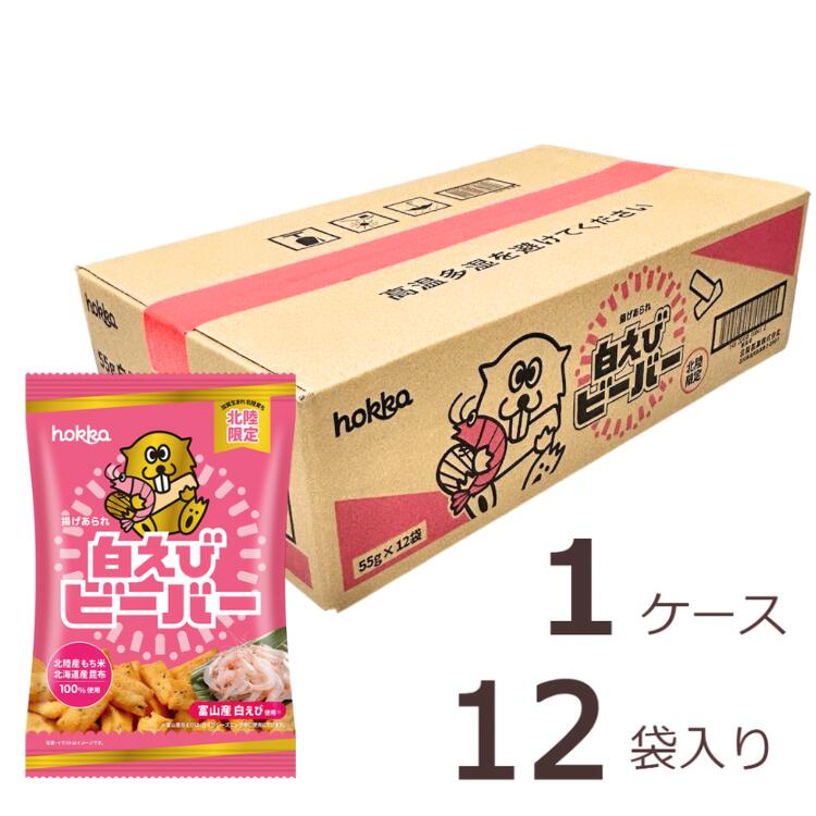 【55gに規格変更・パッケージ変更】北陸製菓　白えびビーバー ケース売りhokka　白エビ味　55g×12袋のサムネイル