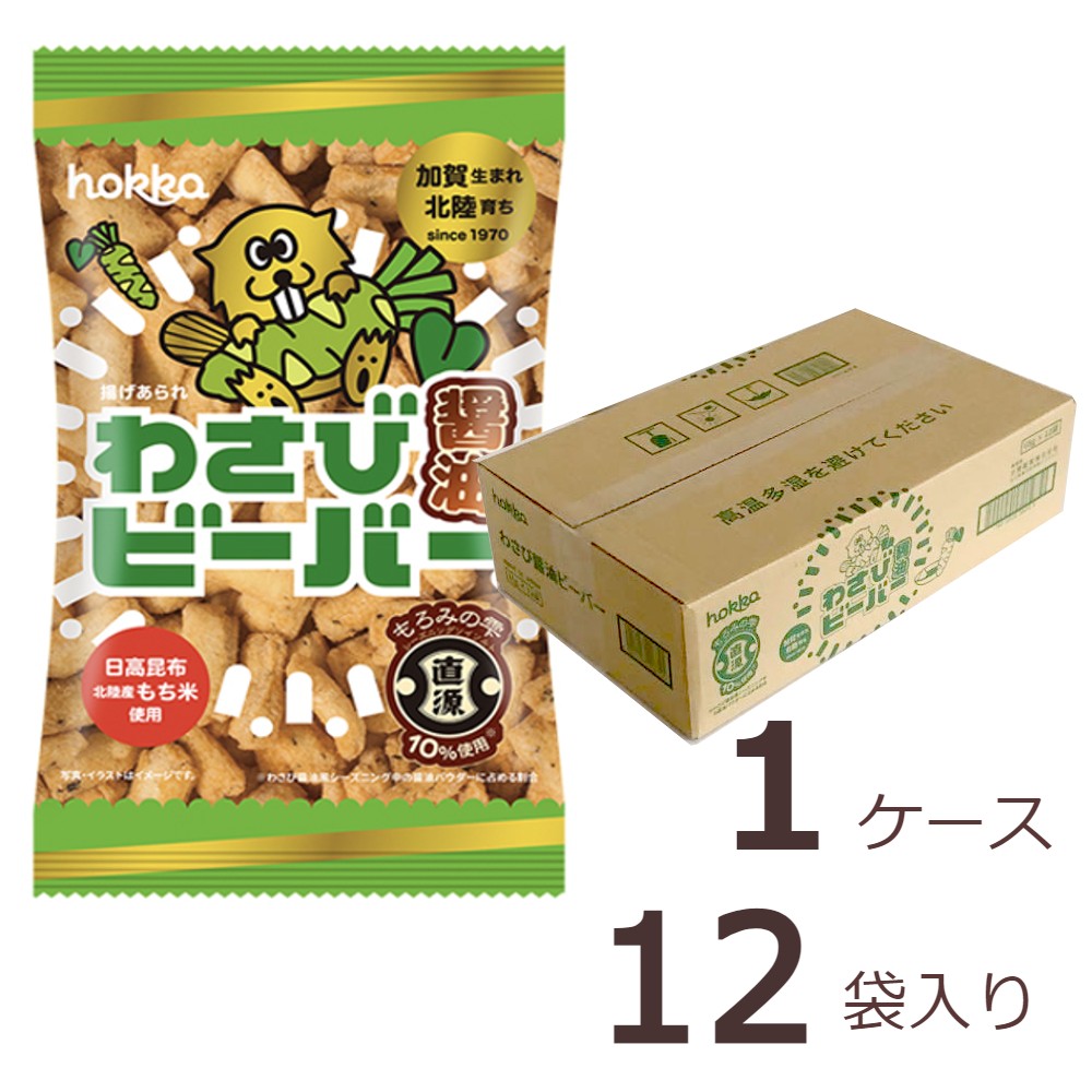新発売！！【期間限定】わさび醤油ビーバー　ケース売り北陸製菓　hokka　揚げあられのサムネイル