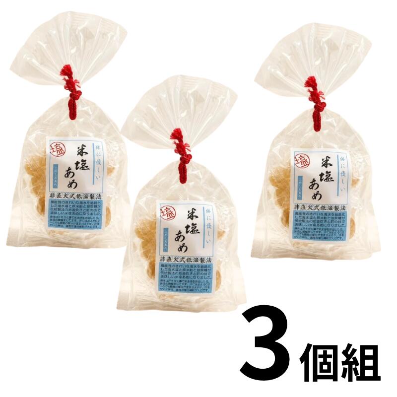【送料込み】能登製塩　米塩あめ3袋組　ご自宅用【復興支援】【食べて応援！】他の商品同梱可・お得な送料込セット