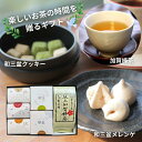 【送料込み】お茶とお菓子の時間セット丸八製茶場 献上加賀棒茶60g1袋&菓子工房よどがわ 茶玉2箱・鈴玉3箱(No.8)