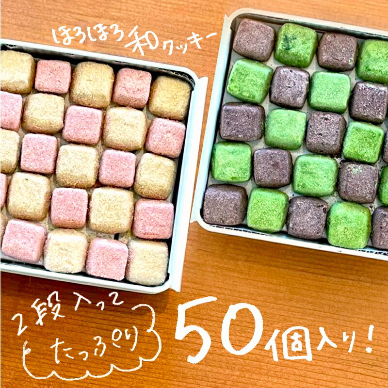 無添加クッキー　菓子工房よどがわ　茶玉50個　缶入りギフト（和三盆・木いちご・抹茶・ここあ）