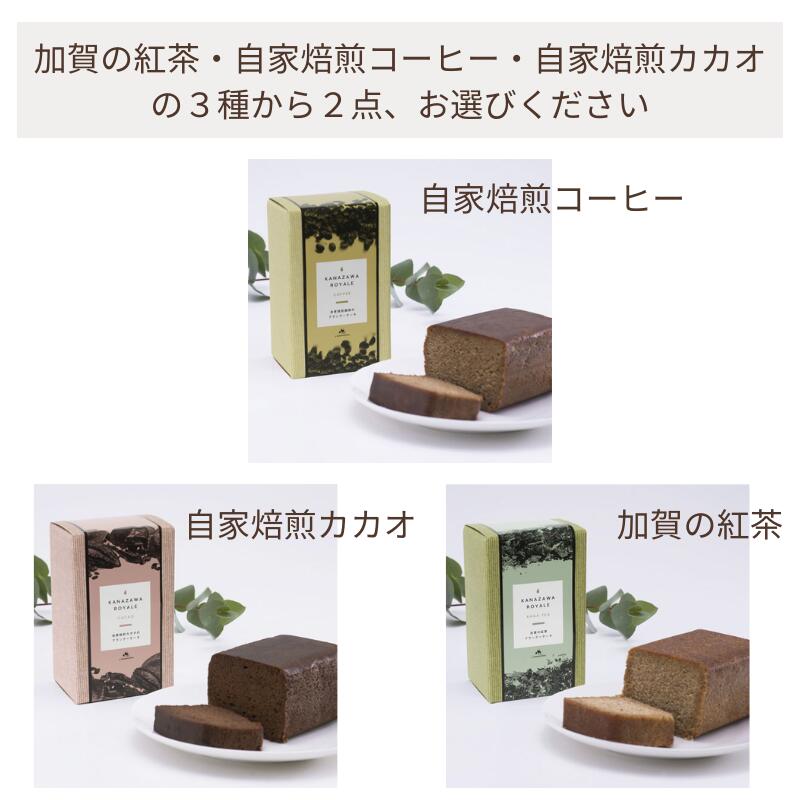 金沢 加賀 能登の味 coco彩果の【8月22日以降お届け】金沢のコーヒー専門店　キャラバンサライ　金澤ロワイヤルブランデーケーキ2本ギフト（珈琲・カカオ・紅茶）【3種から2種お選びください】｜アングル2