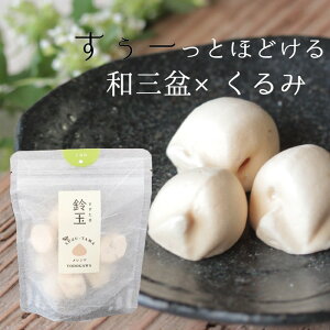 【お取り寄せ品】無添加・国産材料のメレンゲ菓子。菓子工房よどがわ鈴玉　くるみ（10個入り）スタンドパック