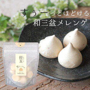 【お取り寄せ品】無添加・国産材料のメレンゲ菓子菓子工房よどがわ鈴玉　ぷれーん(10個入り)スタンドパック