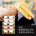 【10月上旬お届け】金沢のどら焼き【秋冬限定 柿どら焼き入り】美福 5種10個詰合せギフト(小倉・さつまいも・栗・加賀棒茶豆乳・柿)