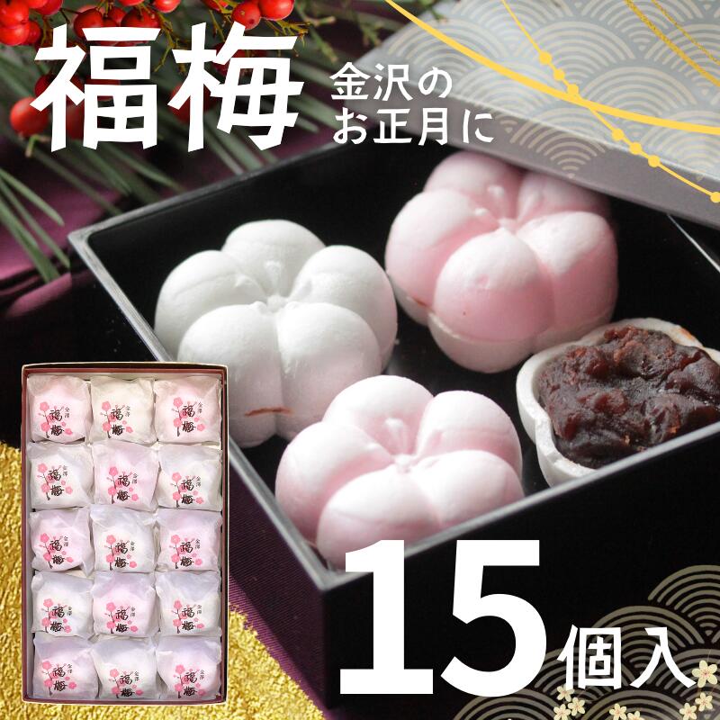 【1月8日以降お届け】【賞味期限1月31日】年内お届けのご注文受付は終了しました 【メーカー直送・他の商品同梱不可】福梅（ふくうめ）金沢の正月の和菓子美福　福梅　紅白15個詰合せ箱入り
