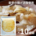 奥能登しおポテトチップス うすしお65g 10袋組Ante アンテ DENENブランド【アンテさんから直送】【代金引換不可】【送料が含まれた商品です】