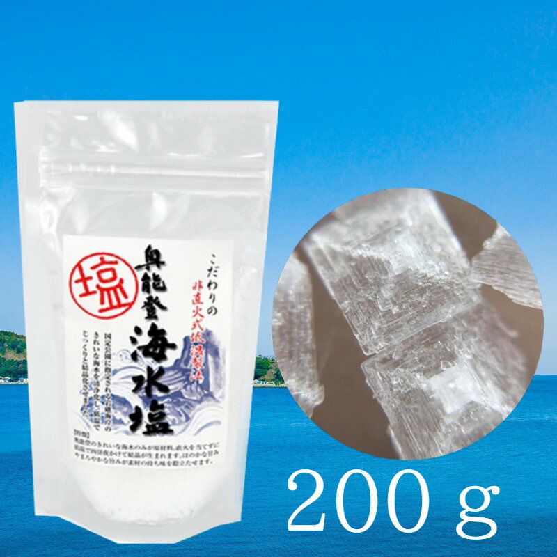 【11月下旬お届け】能登製塩 奥能登 海水塩200g