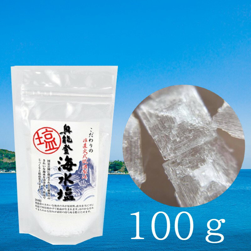 【地震の影響により次回入荷未定です】能登製塩　奥能登　海水塩100g