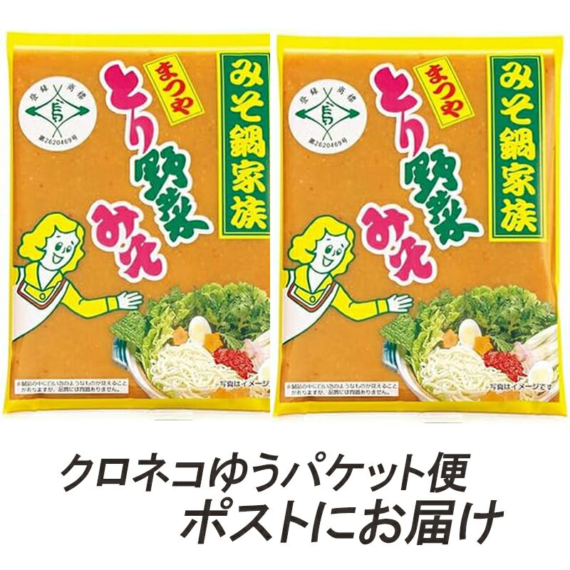 まつや　とり野菜みそ2袋　200g×2袋（ご自宅用）【送料込み・クロネコゆうパケット配送・発送から2~3日後に郵便受けに投函でお届け ・..