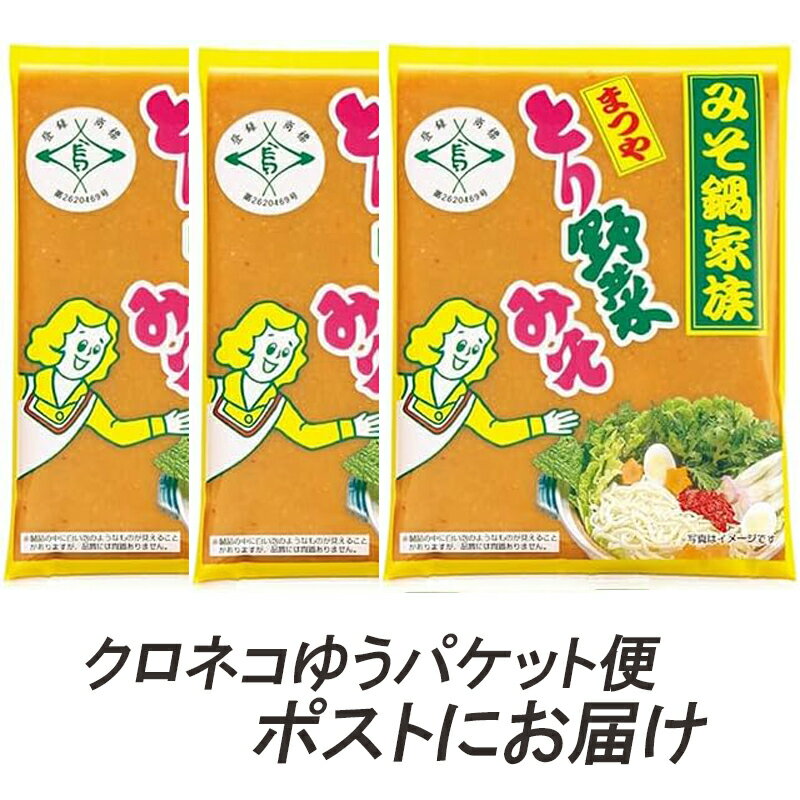 まつや　とり野菜みそ3袋セット　200g×3袋（ご自宅用）【送料込み・クロネコゆうパケット配送・発送から2~3日後に郵便受けに投函でお届..