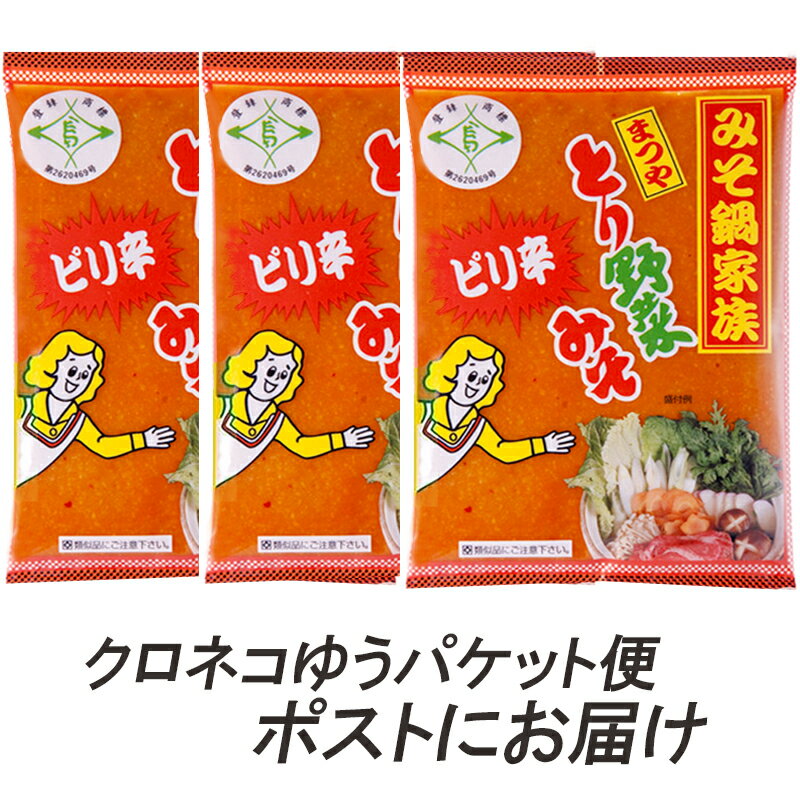 まつや　ピリ辛とり野菜みそ3袋セット　200g×3袋（ご自宅用）【送料込み・クロネコゆうパケット配送・発送から2~3日後に郵便受けに投函..