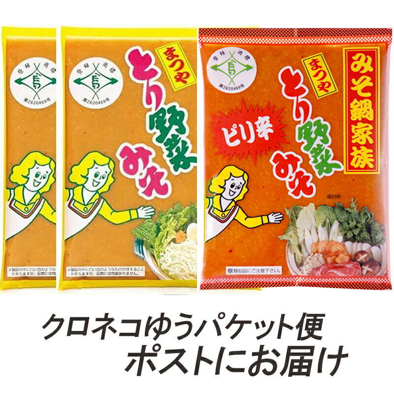 まつや とり野菜みそ2袋＆ピリ辛とり野菜みそ1袋 ご自宅用 【送料込み・クロネコゆうパケット配送・発送から2~3日後に郵便受けに投函でお届け ・代金引換不可・日時指定不可】