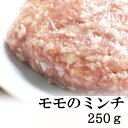 【直送にてお届け（冷凍）】モモのミンチ 約250g【無添加 手作りペットフード】KITO（キト）鹿児島産健康鶏（銘柄鶏）【とり農園商品以外同梱不可】