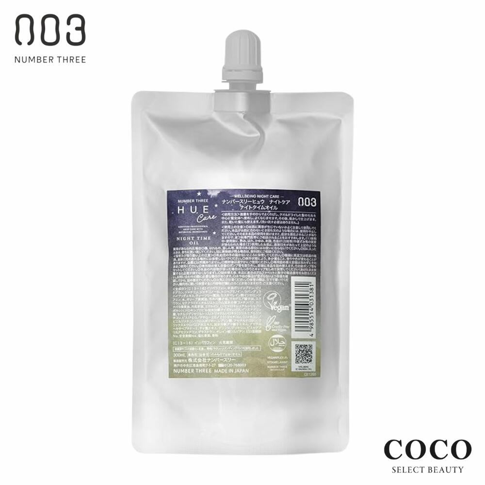 ＼ポイント増量中／ ナンバースリー ヒュウ ナイトケア ナイトタイムオイル 300ml 詰め替え用 アウトバストリートメント 洗い流さないトリートメント 送料無料