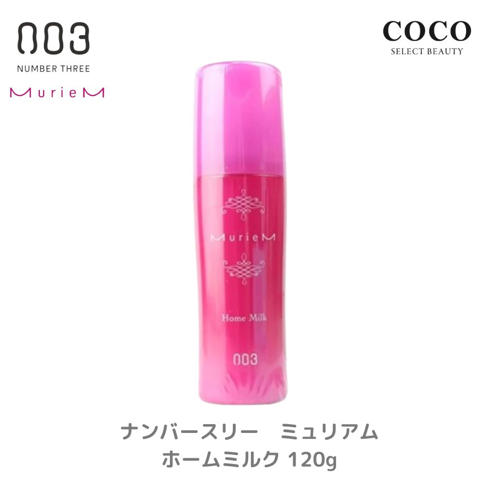 ナンバースリー ミュリアム ホームミルク ヘアミルク アウトバストリートメント 120g MurieM サロン専売 髪質改善