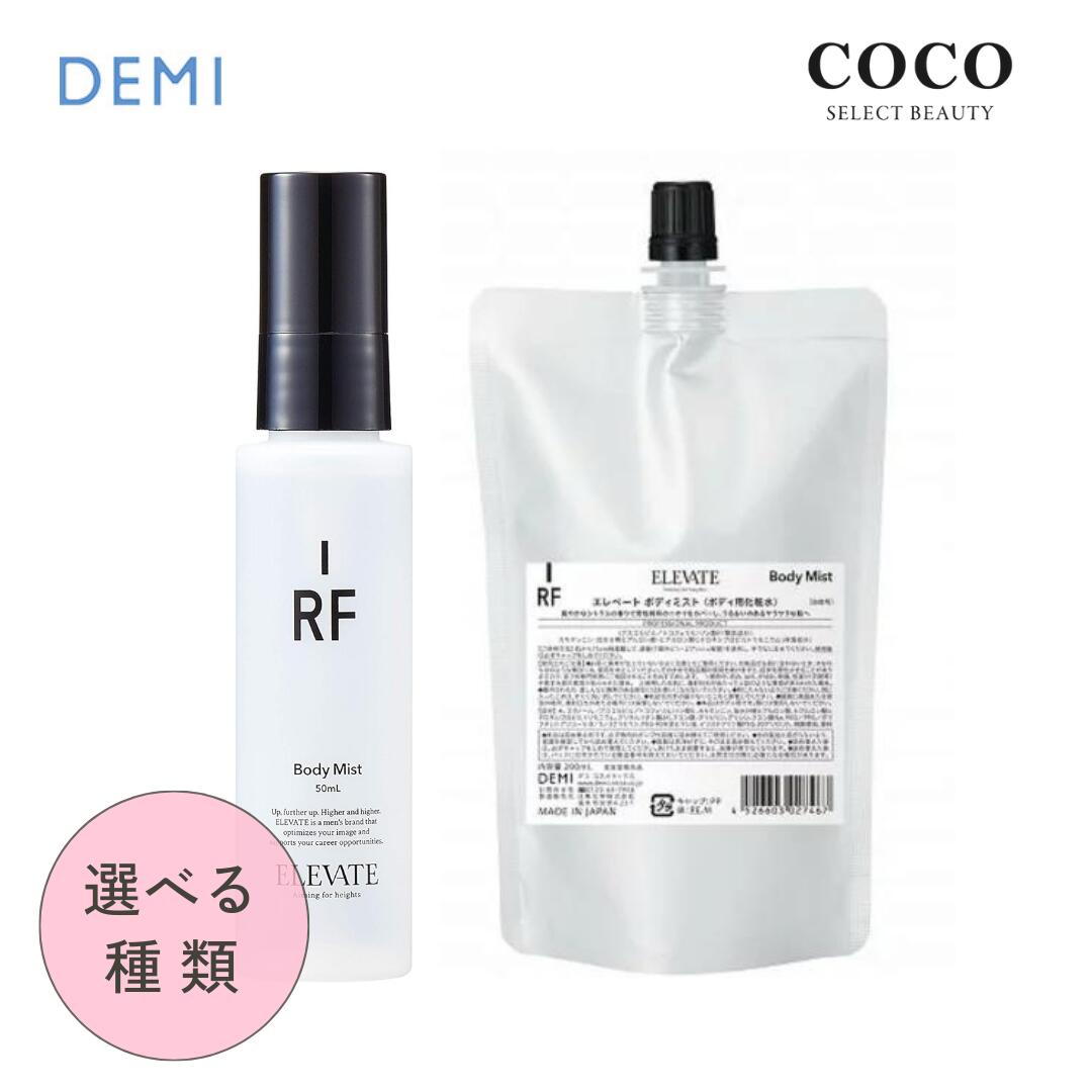 \ポイント増量中/ デミ エレベート ボディミスト【 サイズ選べる 】| DEMI ELEVATE 本体 ボディスプレー フレグランス メンズ ボトル レフィル...