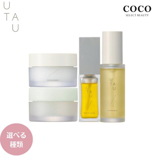 \ポイント増量中/ デミ ウタウ メロウバーム 35g シア—エッセンスバーム 35g スムージングオイル 45ml リッチオイルセラム 30ml【選べる】スタイリング ヘアオイル ボディクリーム アウトバストリートメント DEMI UTAU \ポイント増量中/ デミ ウタウ メロウバーム 35g シア—エッセンスバーム 35g スムージングオイル 45ml リッチオイルセラム 30ml【選べる】スタイリング ヘアオイル ボディクリーム アウトバストリートメント DEMI UTAU