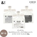 \ポイント増量中/ &ONE シャンプー トリートメント 選べる 600ml 600g 詰め替え ケアブルシャンプー カシミヤシャンプー デイリートリートメント...