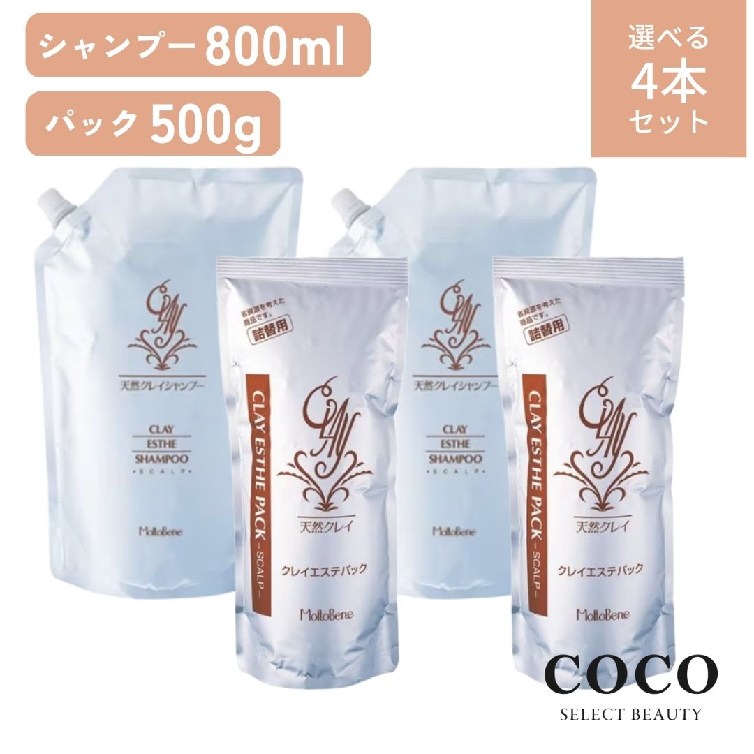 ＼ポイント増量中／ モルトベーネ シャンプー クレイエステ パック 【クレイエステパック 500g / シャンプー 800ml】 【 選べる4本セット】 まとめ買い 詰め替え レフィル 詰替え用 セット 送…