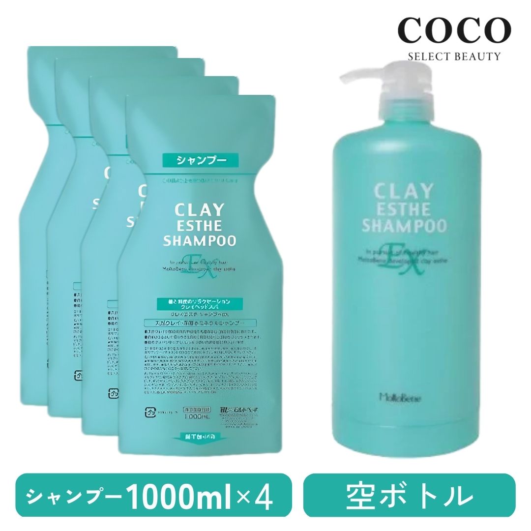 ＼ポイント増量中／ モルトベーネ クレイエステシャンプー EX 1000ml×4本 + 空ボトル【4本+空ボトルセット】ヘアシャンプー ヘアケア モルトベーネ まとめ買い 詰め替え レフィル 詰替え用 セット 送料無料 MoltoBene ClayEsthe シャンプー 美容室専売